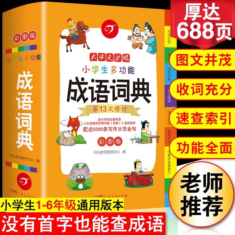 [正版]小学生实用成语词典图片