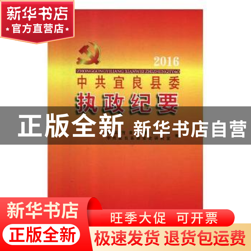正版 中共宜良县委执政纪要(2016)(精) 编者:许文昆|责编:陈铭阳