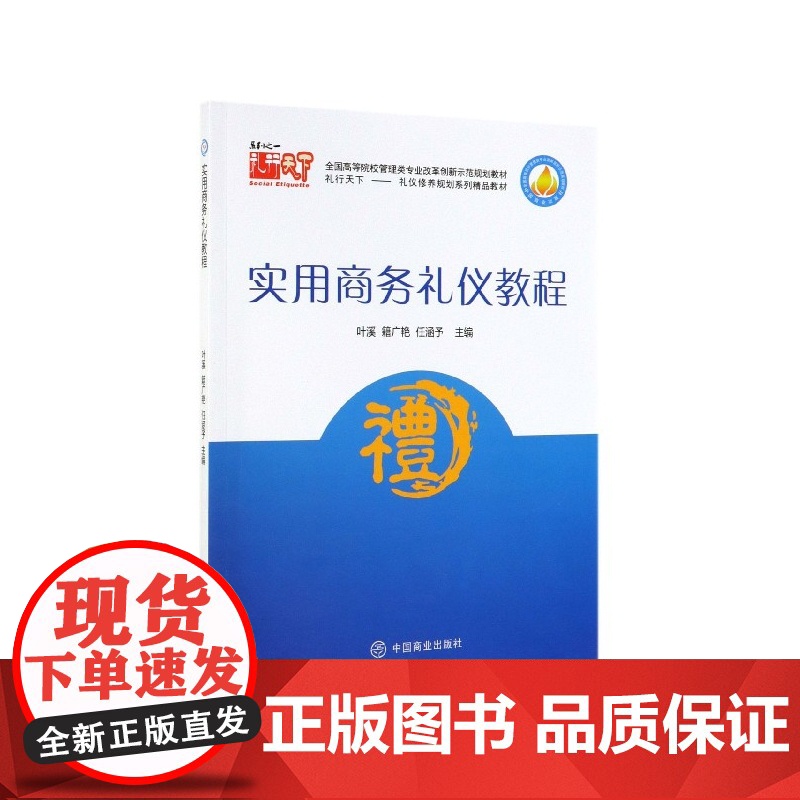 实用商务礼仪教程(礼行天下礼仪修养规划系列精品教材全国高高清大图