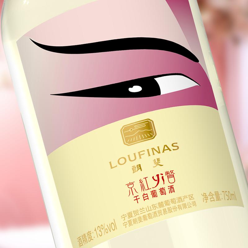 宁夏产区[国货精品干白]朗斐(LOUFINAS) 京红yi瞥干红干白葡萄酒双支正品珍藏酒类国潮京剧酒瓶 750ml*2瓶