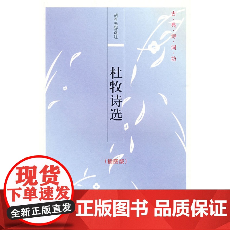杜牧诗选(插图版)--古典诗词坊 胡可先 选注 中华书局 正版书籍高清大图