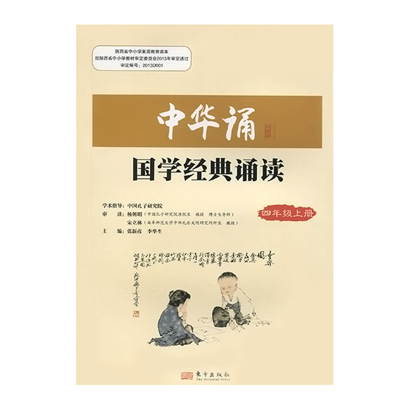 2023小学中华诵国学经典诵读4四年级上册语文经典素读范本人民东方传媒 4年级上册中华素读教程 诵读背 中华诵-国学经典高清大图