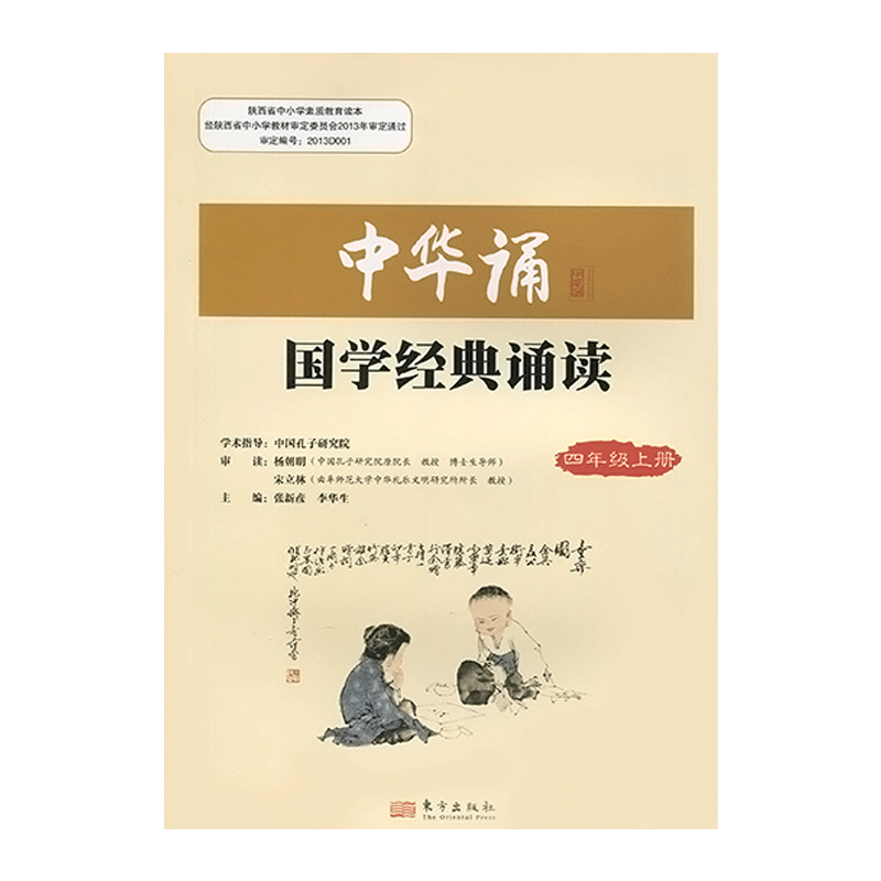国学经典诵读4四年级上册语文经典素读范本人民东方传媒4年级上册中华