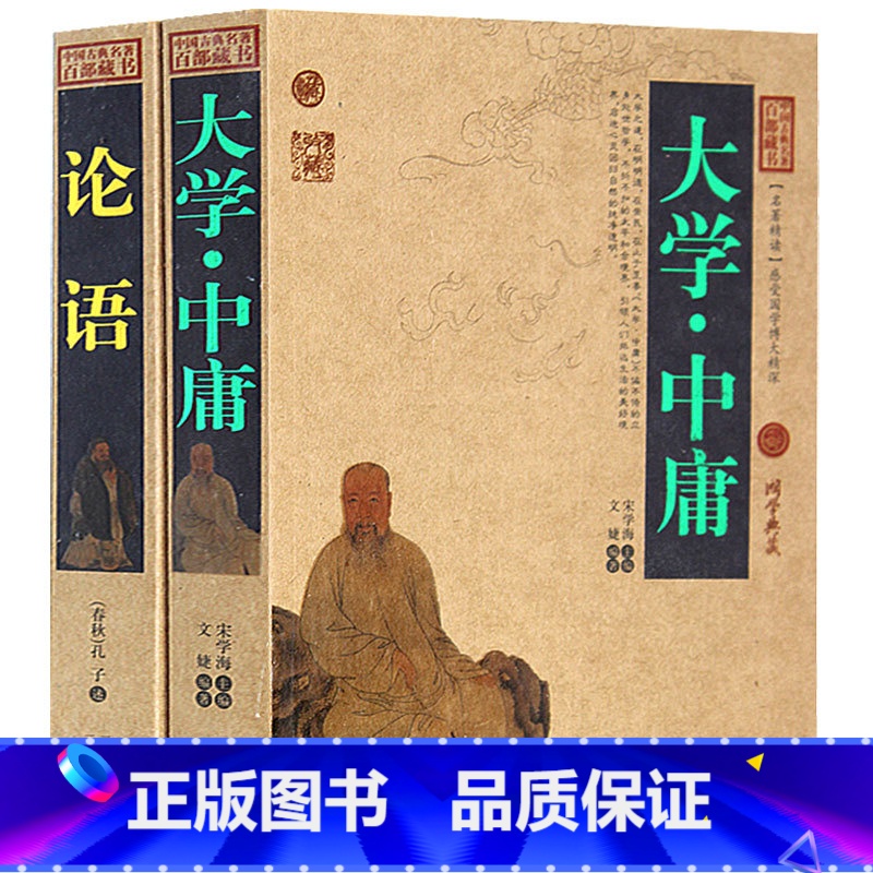 [正版] 论语 大学中庸 中国古典名著百部藏书 文白对照白话版 全集原著译注原文译文注释 国学经典文学历史古籍书 四高清大图