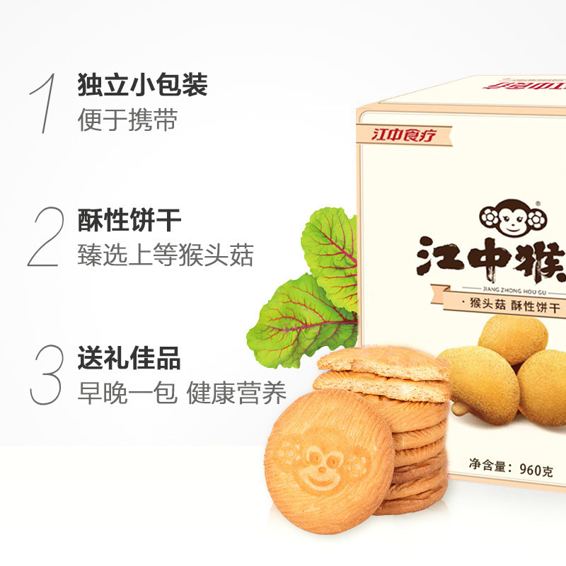 江中猴姑无蔗糖酥性饼干20天盒装960g 猴头菇制成营养早餐点心零食代餐饱腹