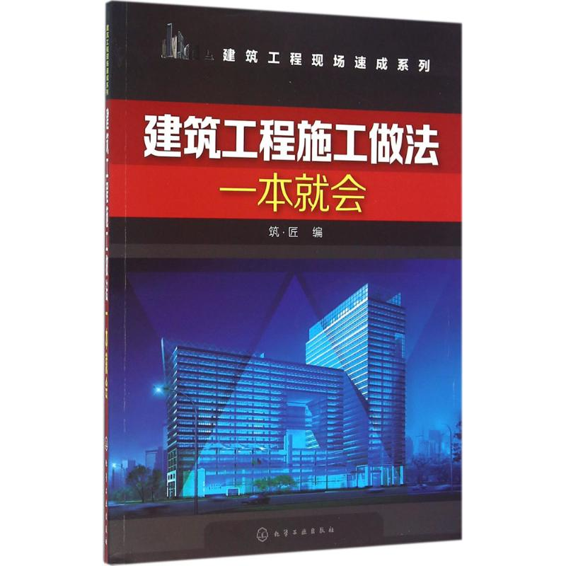 醉染图书建筑工程施工做法一本就会9787122259981