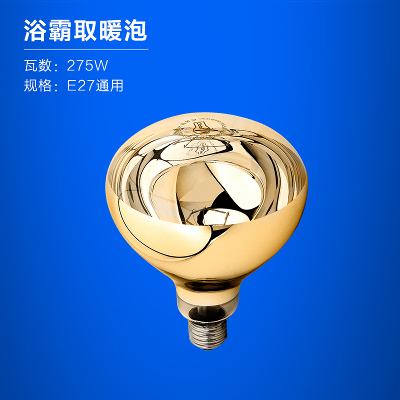 欧普照明官方led灯泡取暖灯浴霸灯泡卫生间浴室三合一防水防爆 【浴霸取暖金泡】E27通用灯头，热效更高，温暖加倍 5W-275w