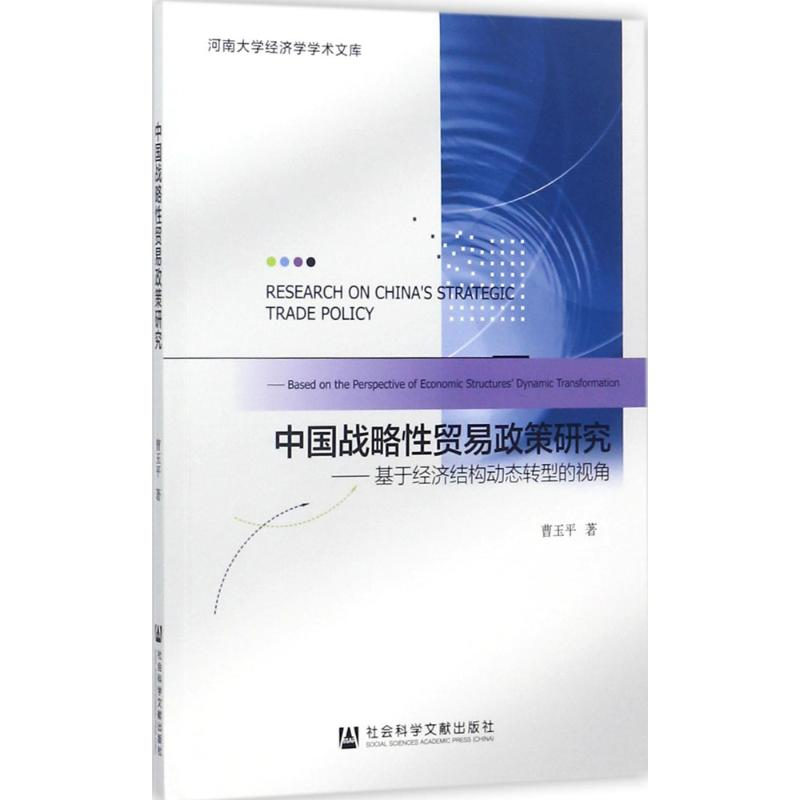 【M】中国战略性贸易政策研究-9787520112611