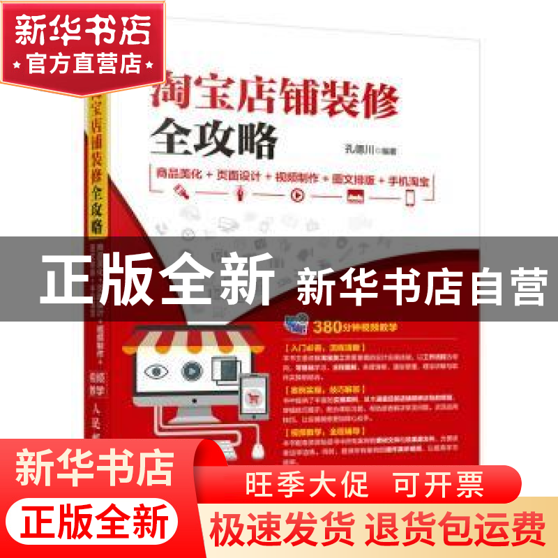 正版 淘宝店铺装修全攻略:商品美化+页面设计+视频制作+图文排版+高清大图