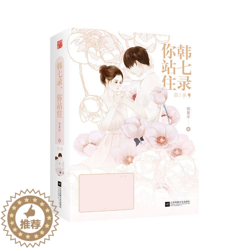 【醉染正版】韩七录,你站住 锦夏末著 校园言情情感小说书籍青春文学书籍青春校园虐爱小说书籍