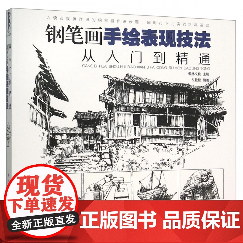 钢笔画手绘表现技法从入门到精通 黑白钢笔画速写风景绘 钢高清大图