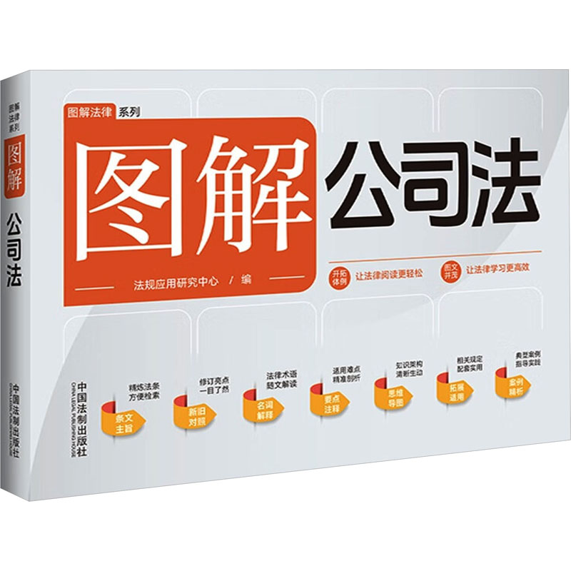 正版新书】图解公司法编者9787521642797