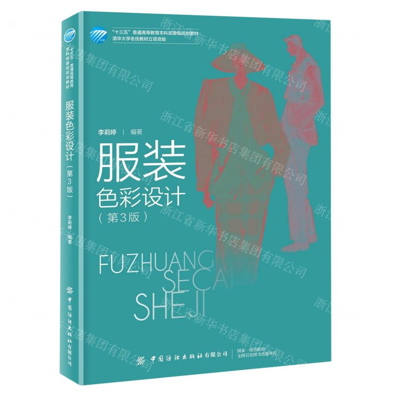 【N】服装色彩设计(第3版十三五普通高等教育本科部委级规划教材)-9787518083480