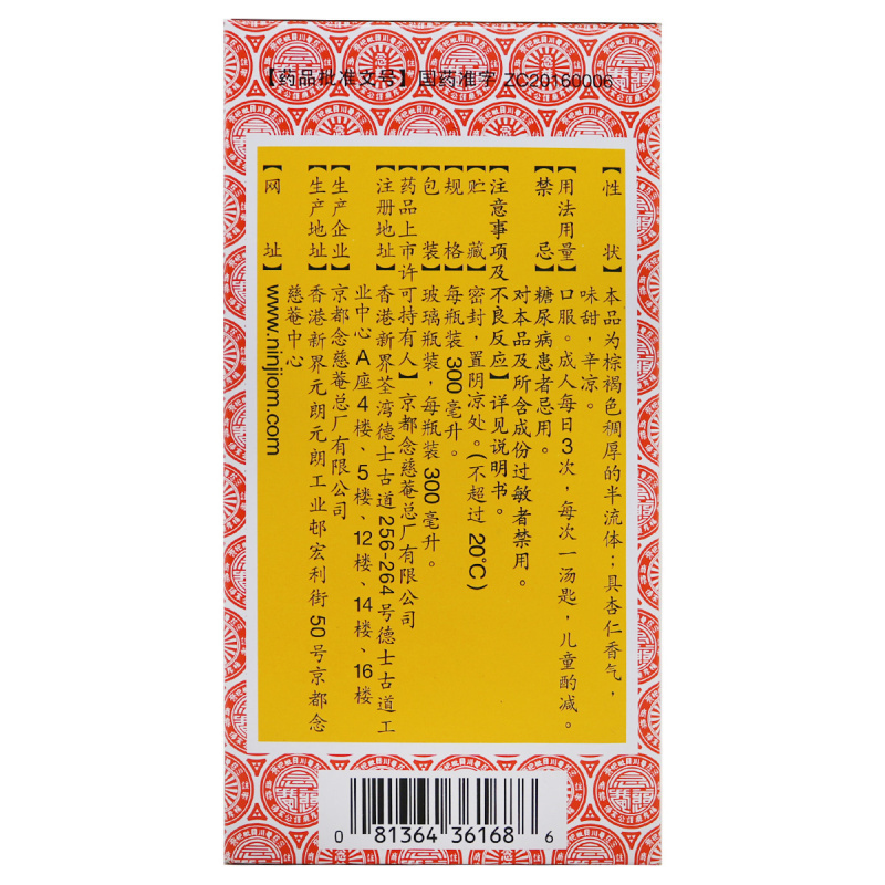 京都念慈菴蜜炼川贝枇杷膏300ml 用于伤风咳嗽 痰稠 痰多气喘咽喉干痒及声音嘶哑高清大图