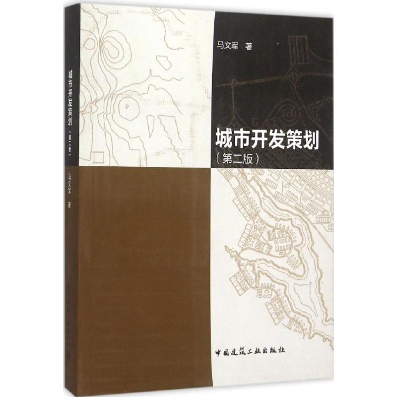 [M]城市开发策划-9787112179664高清大图