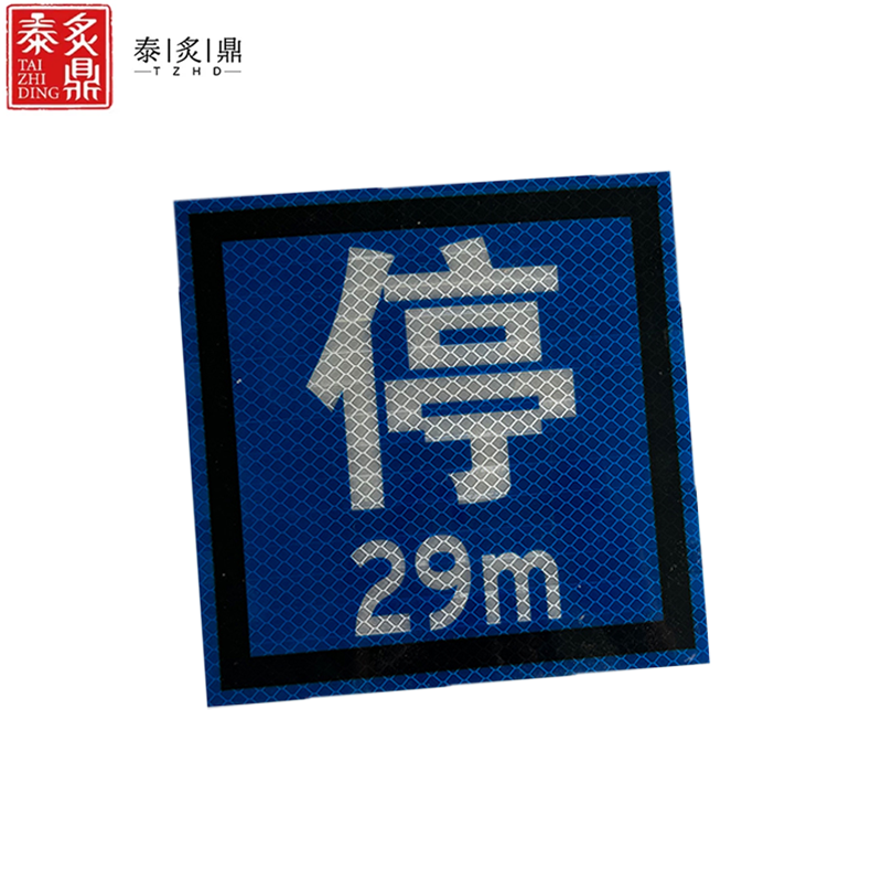 泰炙鼎 加厚加强反光贴 可定制 180*160mm 片高清大图