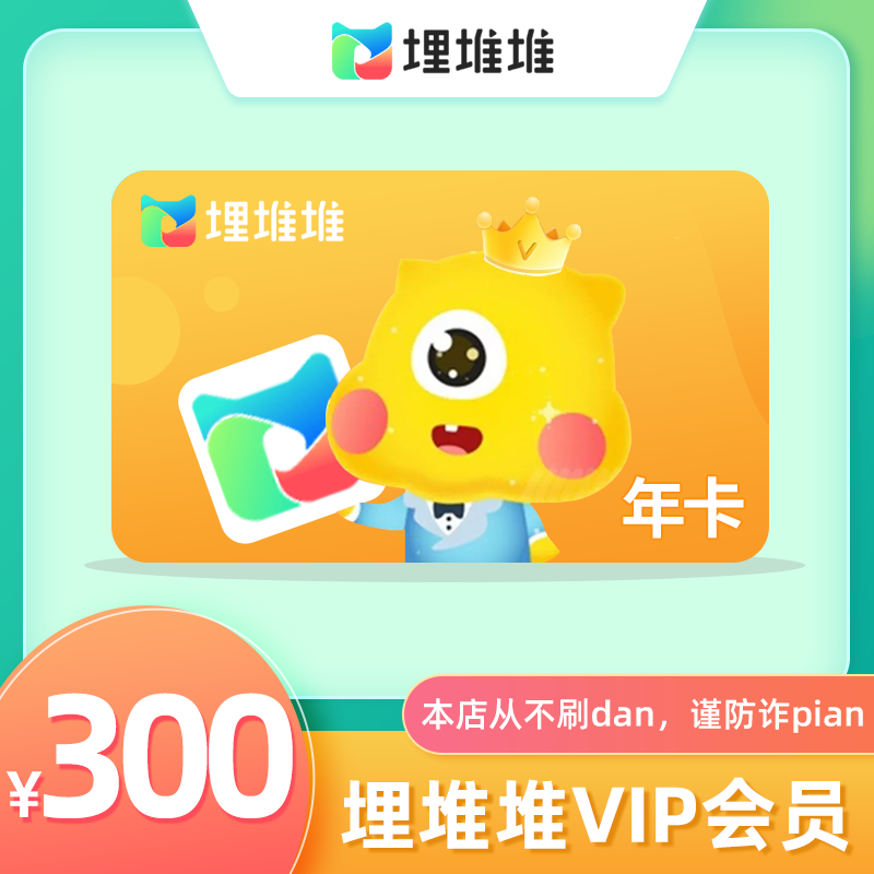 埋堆堆VIP会员年卡(直充)