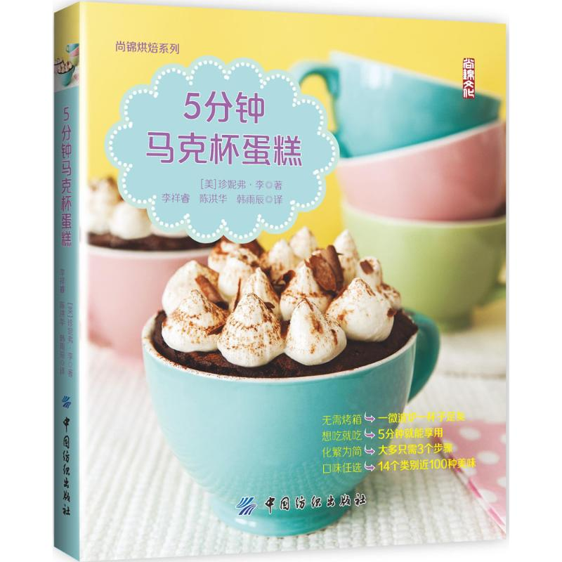 【M】5分钟马克杯蛋糕-9787518027491