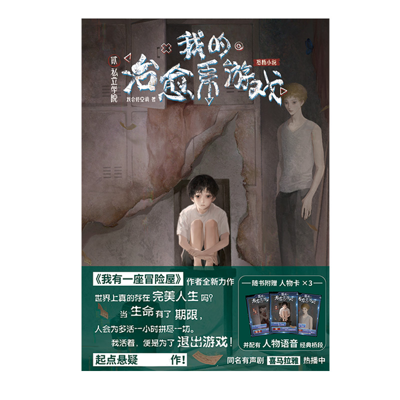 [醉染正版]我的治愈系游戏2惊悚恐怖悬疑小说 正版赠人物卡冒险屋我有一座冒险屋作者我会修空调新作恐怖惊悚侦探推理悬疑小说高清大图