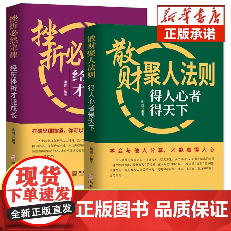 正版】散财聚人法则挫折必然定律全套2册得人心者得天下为人处事沟通智慧商务社交酒桌礼仪 表达说话技巧关系情商职场应酬心理学