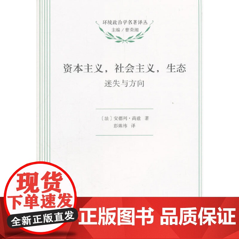资本主义,社会主义,生态(环境政治学名著译丛) Andre Gorz 商务印书馆 正版书籍高清大图