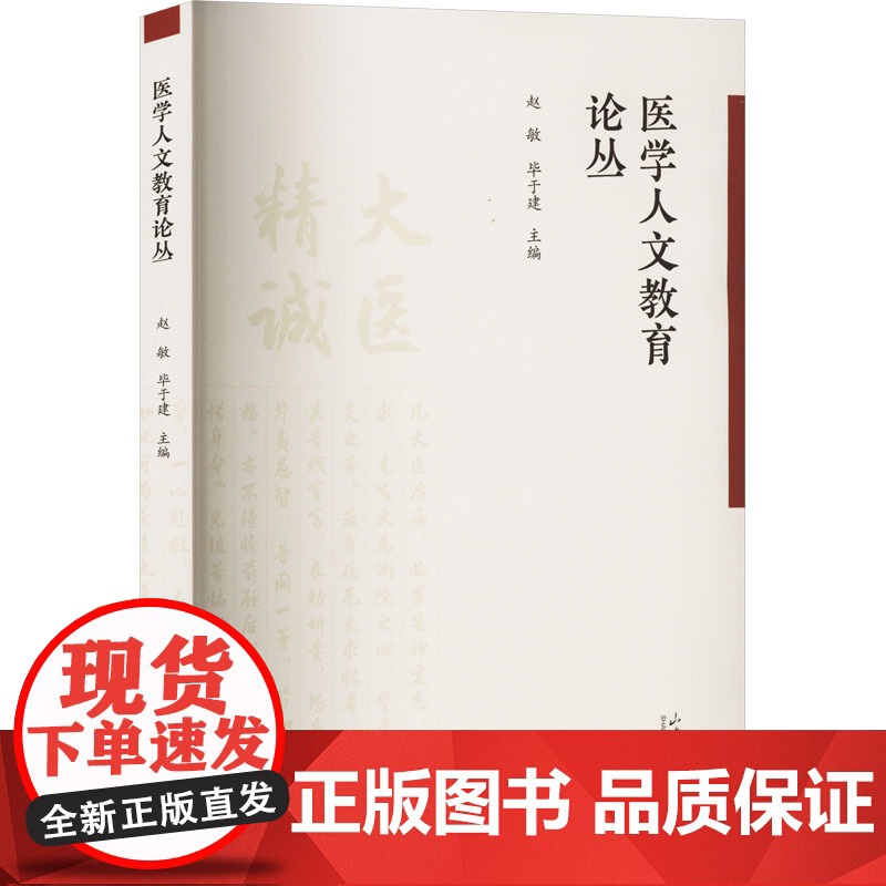 医学人文教育论丛赵敏 毕于建山东大学出版社9787560779201医学卫生/药学高清大图