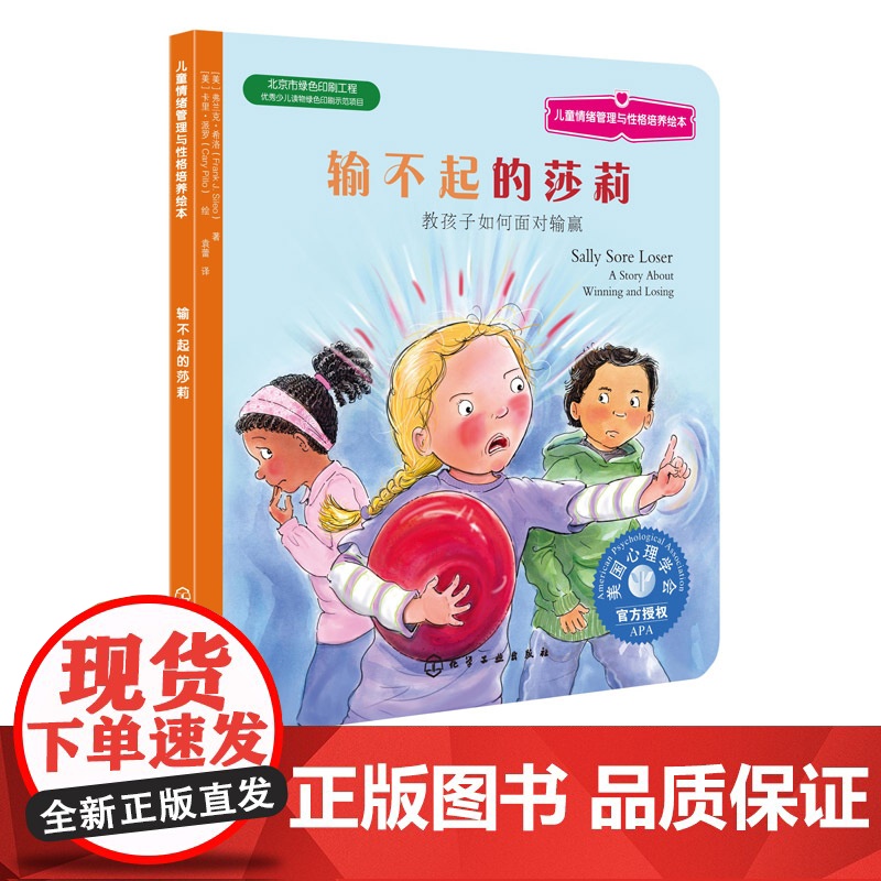 儿童情绪管理绘本 输不起的莎莉 教孩子如何面对输赢 3-6-8岁性格培养故事书 儿童性格培养绘本 儿童励志成长 睡前故事高清大图
