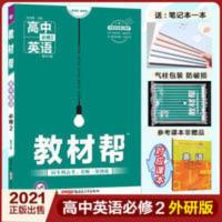 教材帮 英语必修二外研版 2021高中教材帮英语必修二外研版WY 高一高二上下册英语同步讲解