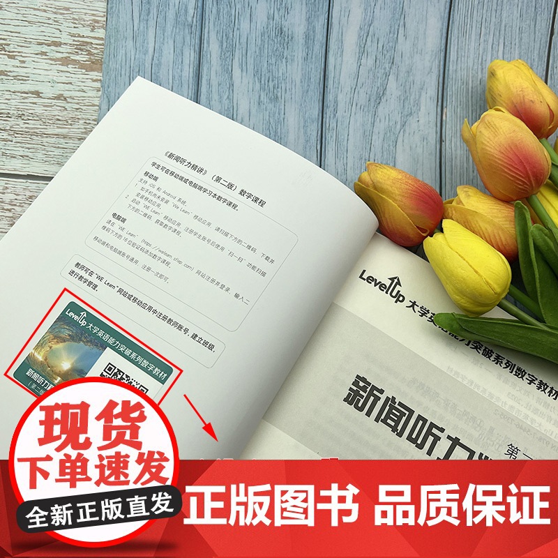正版 大学英语能力突破数字教材 新闻听力精讲 第二版附数字课程 刘文波编大学英语四六级考试真题讲解应试技巧上海外语教育出高清大图