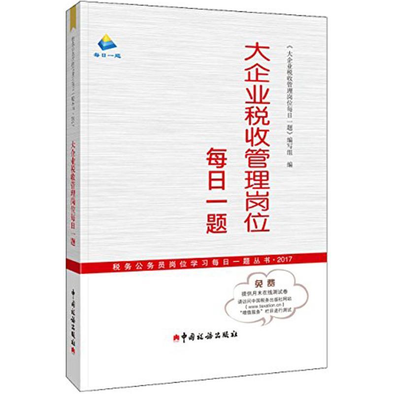 正版新书】大企业税收管理岗位每日一题《大企业税收管理岗位每日