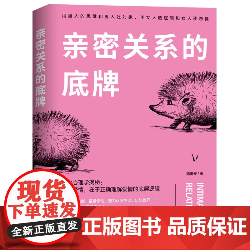 亲密关系的底牌:好的爱情,在于正确理解爱情的底层逻辑 陈禹安 著 正版 心理学 一部让你了解两性心理的科普读物高清大图