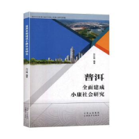 全新正版普洱全面建成小康社会研究9787548900云南美术出版社