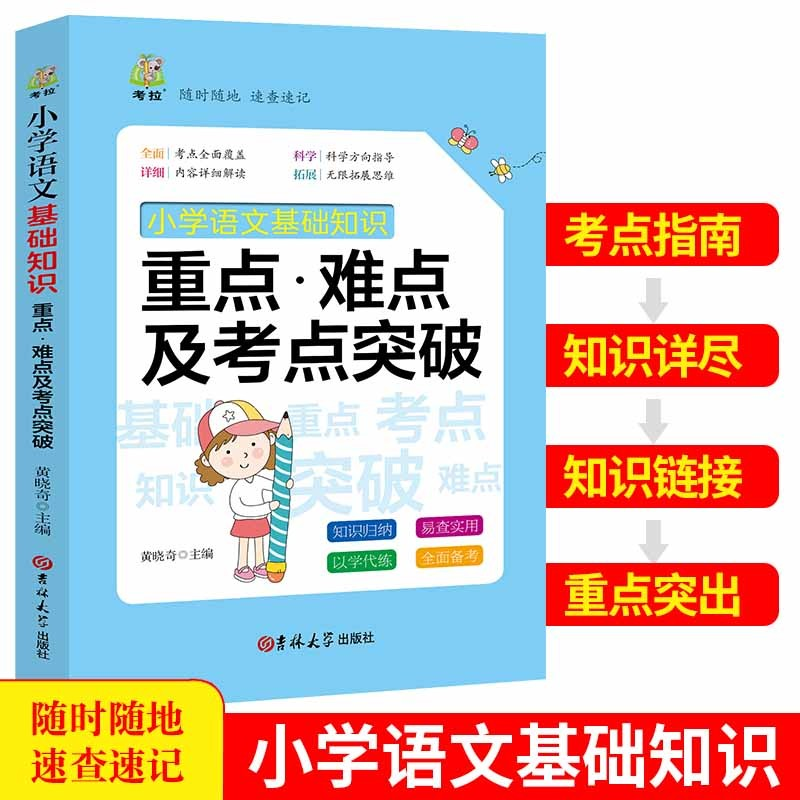 正版新书】小学语文基础知识 重点·难点及考点突破 小升初总复习