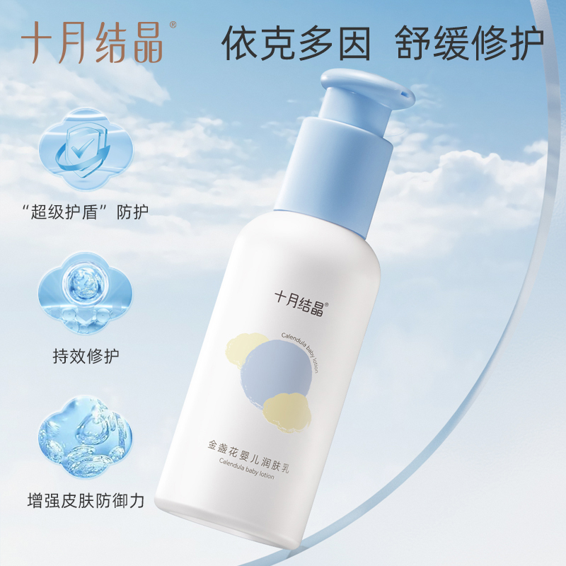 十月结晶 婴儿润肤乳宝宝金盏花身体乳儿童保湿乳滋润补水护肤 金盏花婴儿润肤乳135g SH1935!高清大图