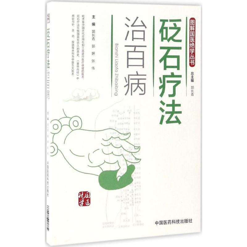 [M]砭石疗法治百病-9787506789066高清大图