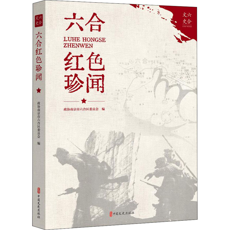 六合红色珍闻