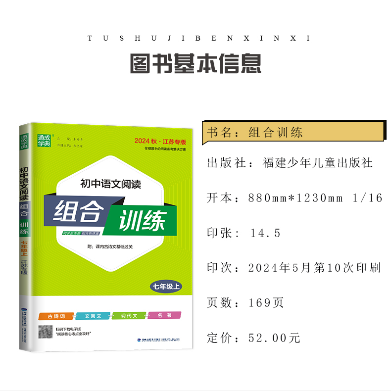 [正版]2024秋初中语文阅读组合训练七年级上册江苏 7年级上同步初一课时单元练习 古诗词文言文现代文名著训练 阅读考点高清大图