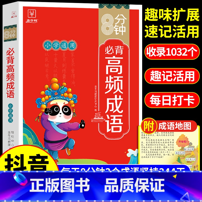 【带成语地图】8分钟必背高频成语 小学通用 【正版】抖音同款8分钟必背高频成语 中国中华成语故事大全漫画书小学生版 儿童
