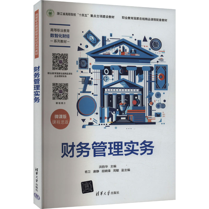 正版新书]财务管理实务 微课版洪韵华,杨卫,唐静,胡晓锋,周高清大图
