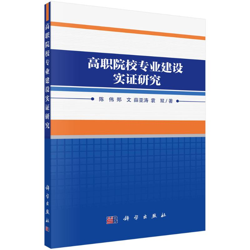 醉染图书高职院校专业建设实研究9787030724465高清大图
