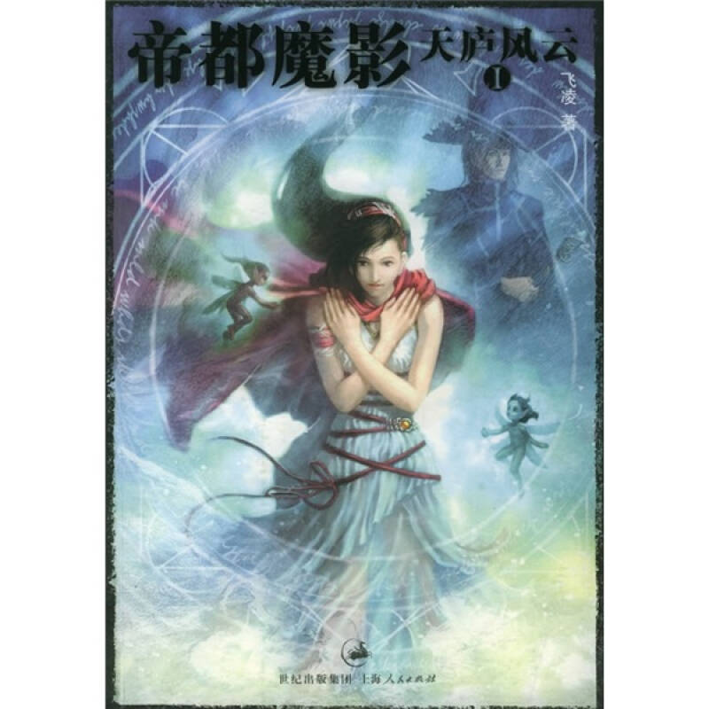 正版新书】天庐风云.1,帝都魔影飞凌9787208056633