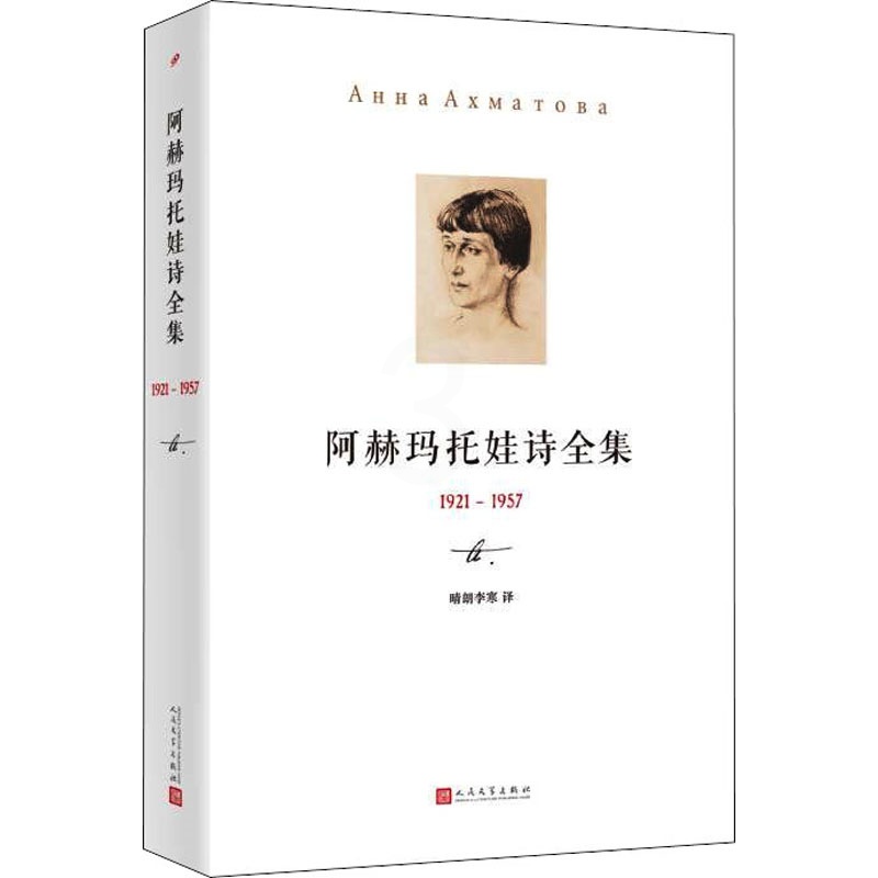 [正版]阿赫玛托娃诗全集 1921-1957 人民文学出版社 (俄罗斯)阿赫玛托娃 著 晴朗李寒 译 外国诗歌高清大图