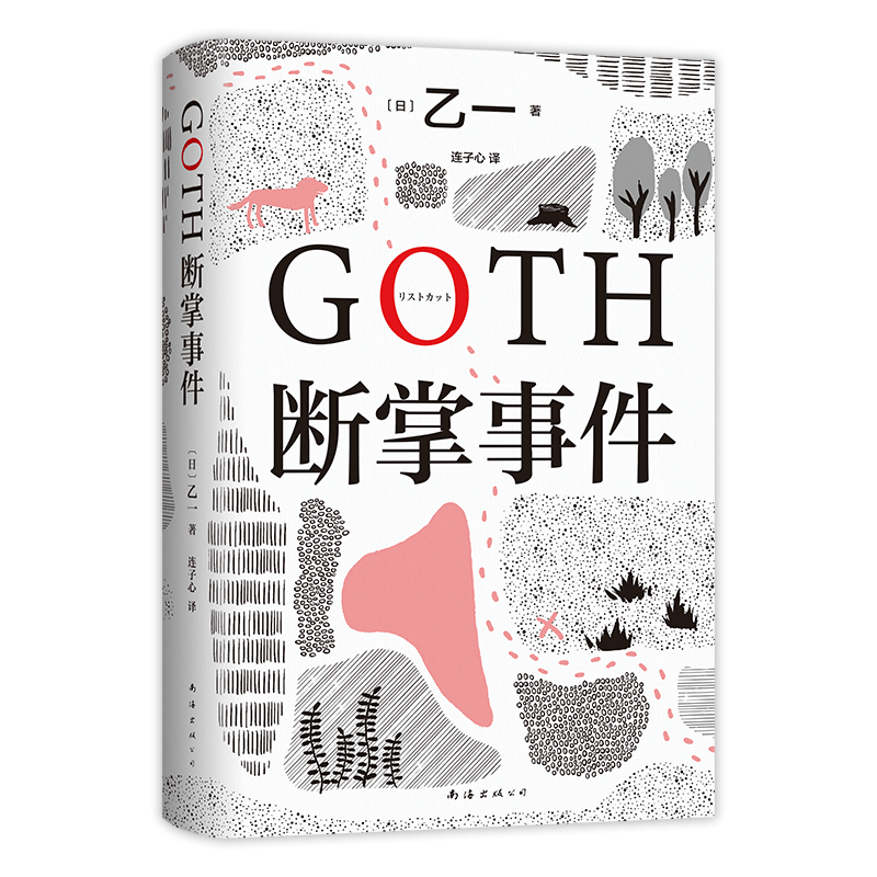 [正版]GOTH断掌事件赠纪念书签*1+新增2万字番外黑乙一代表作 夏天烟火和我的尸体 动物园ZOO 日本文学侦探悬疑