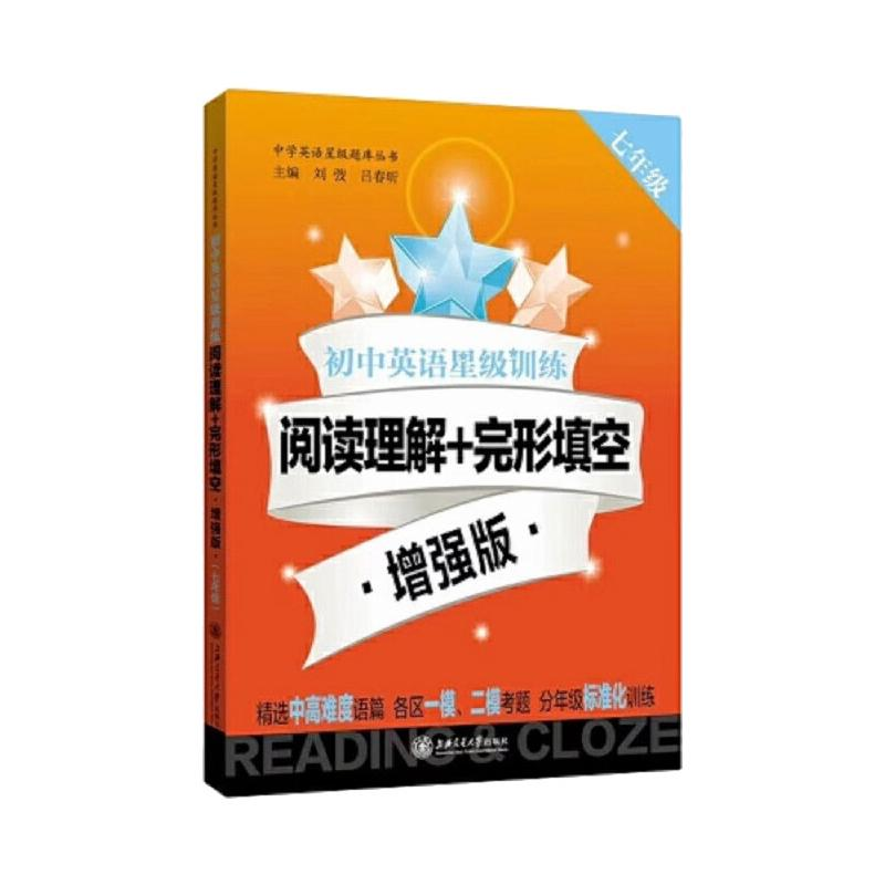 [M](沪版)初中英语星级训练/阅读理解+完形填空 增强版(七年级)-9787313235060高清大图