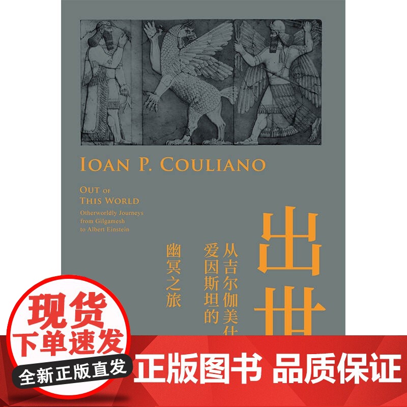 出世:从吉尔伽美什到爱因斯坦的幽冥之旅 人与宗教译丛上海书店出版社另有永恒回归的神话/何为灵知派/探寻宗教的历史和意义/高清大图