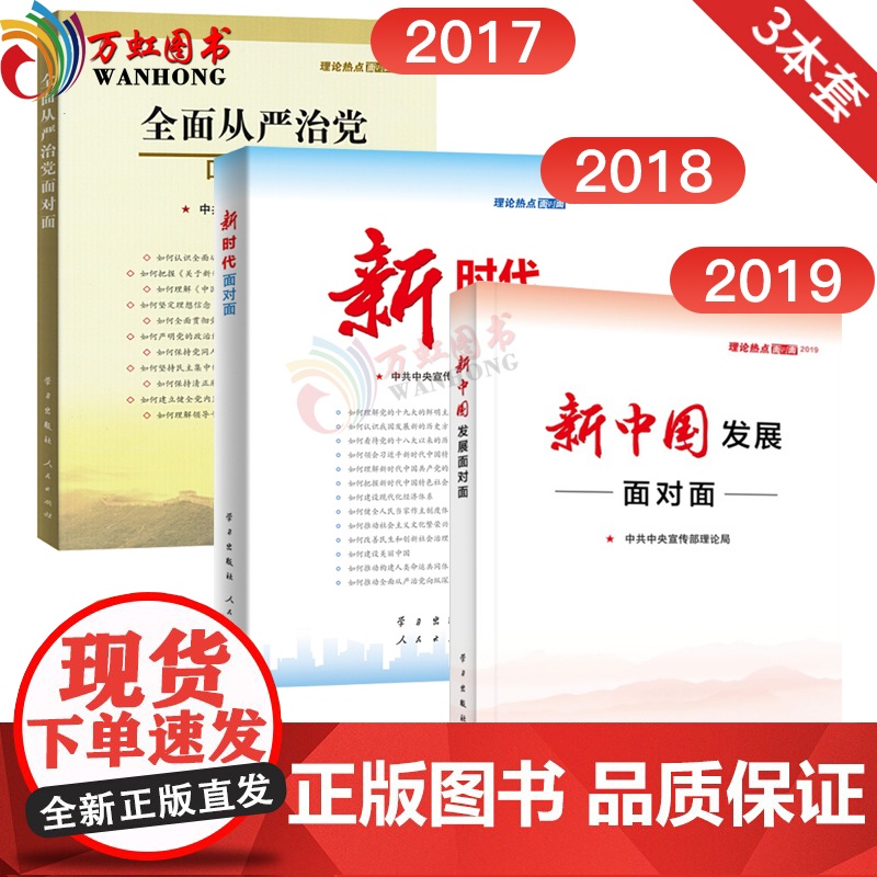 2019新中国发展理论热点面对面公务员考试新时代全面从严治党理论热点面对面中宣部2020 时事政治时政热点学习出版社 人高清大图