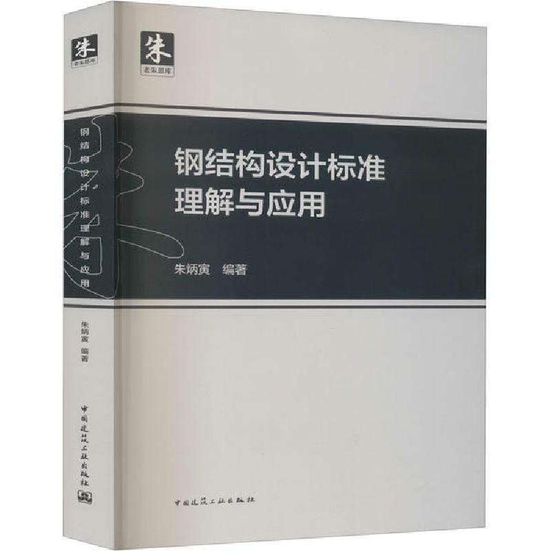 正版新书]钢结构设计标准理解与应用朱炳寅9787112252565高清大图