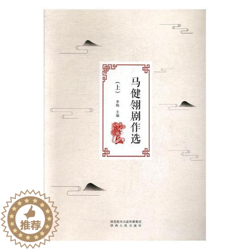 【醉染正版】正常发货 正邮 马健翎剧作选 李梅 书店 散文诗歌 陕西出版社书籍 书