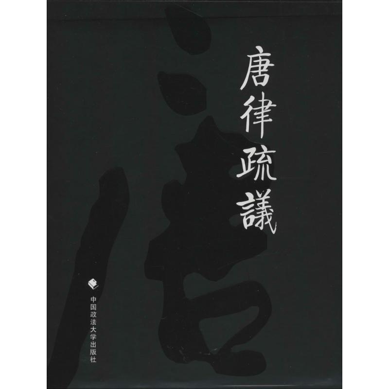 正版新书】唐律疏议(唐)长孙无忌9787562048688