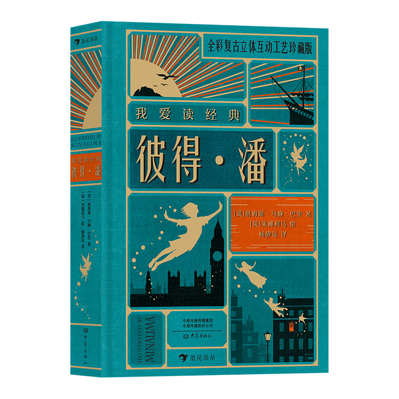 [正版]浪花朵朵 彼得潘精装 我爱读经典系列 哈利波特设计团队 世界文学经典 艺术创意立体机关书 儿童文学高清大图